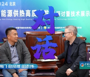 智能型熱力入口@新能源供熱高質(zhì)量發(fā)展系列訪談之河北同力